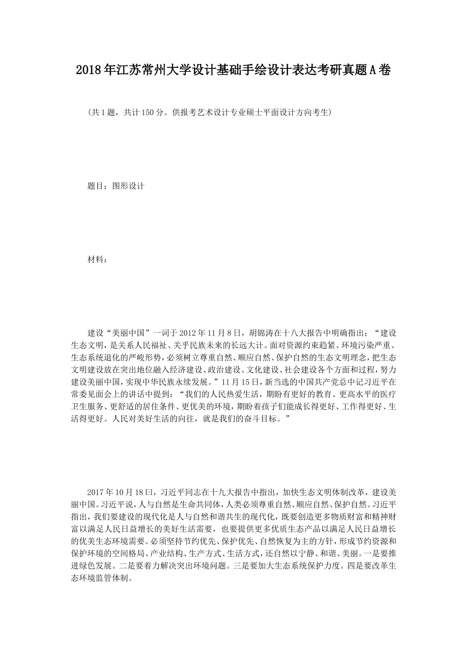 2018年江苏常州大学设计基础手绘设计表达考研真题A卷_第1页