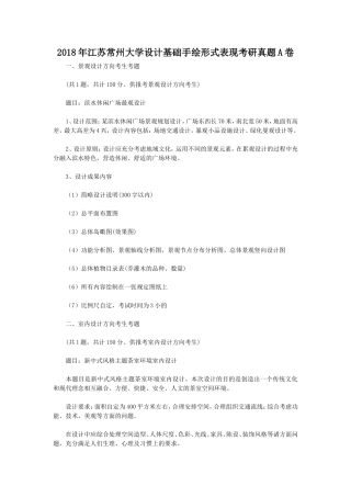 2018年江苏常州大学设计基础手绘形式表现考研真题A卷