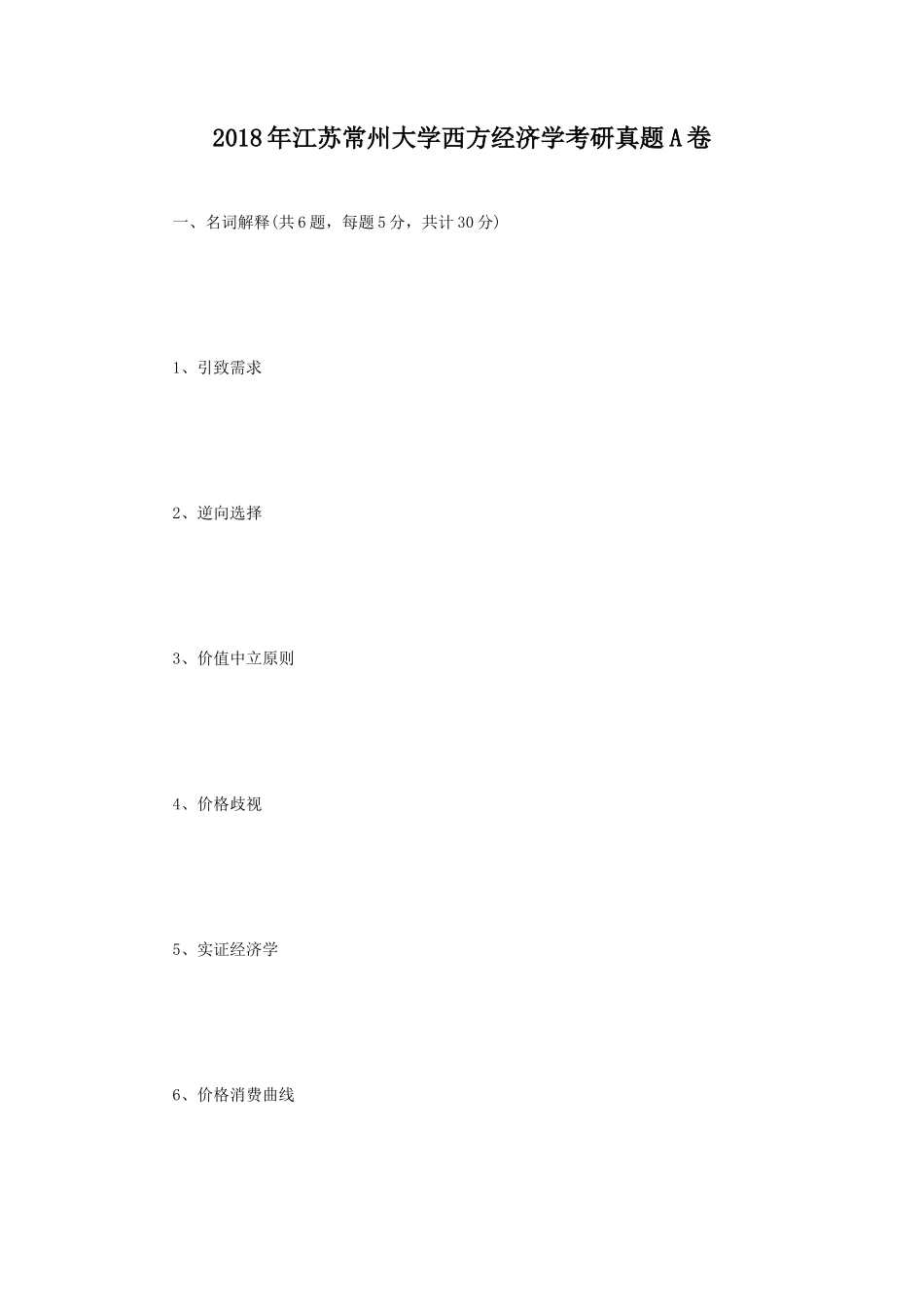2018年江苏常州大学西方经济学考研真题A卷_第1页