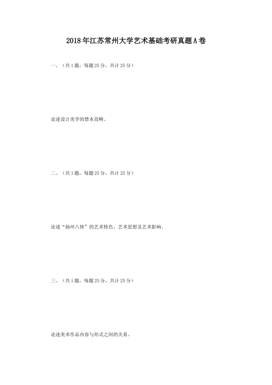 2018年江苏常州大学艺术基础考研真题A卷_第1页