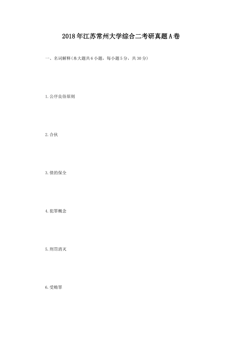2018年江苏常州大学综合二考研真题A卷_第1页