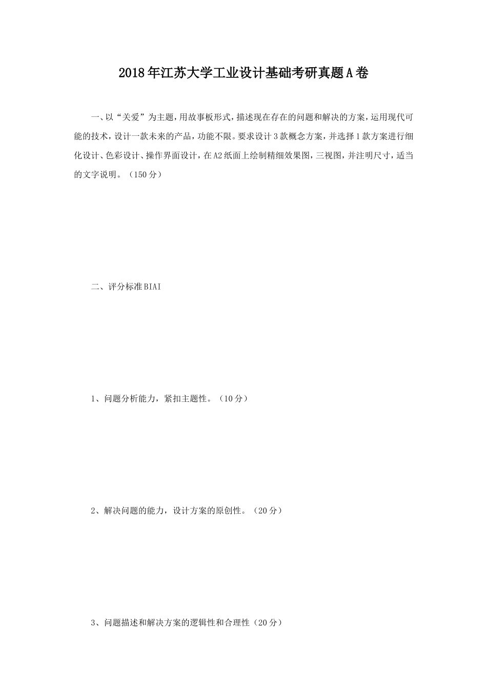 2018年江苏大学工业设计基础考研真题A卷_第1页