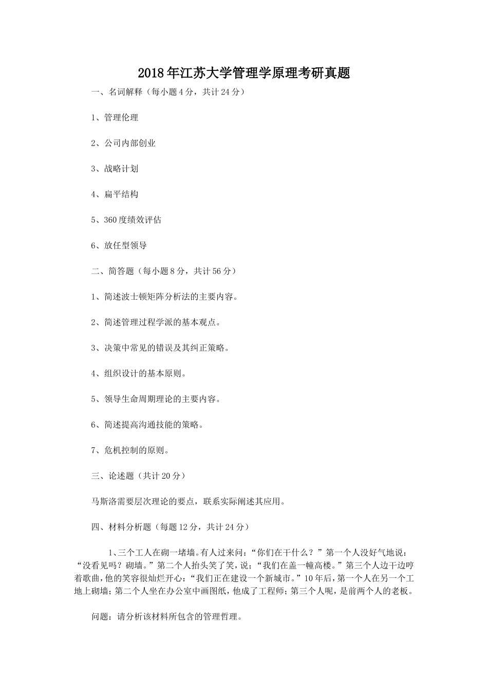 2018年江苏大学管理学原理考研真题_第1页