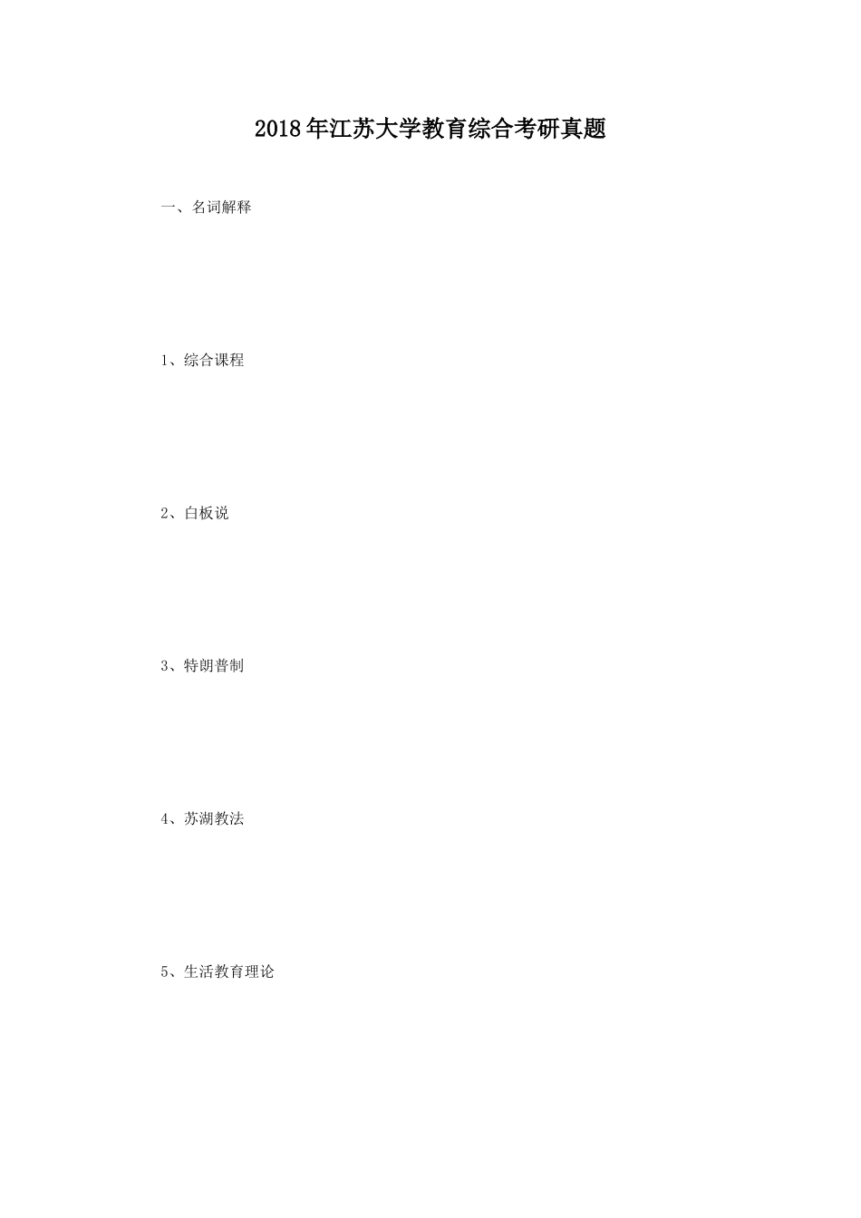 2018年江苏大学教育综合考研真题_第1页