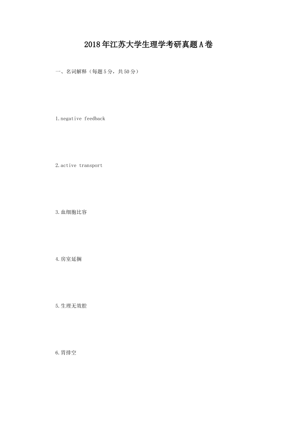 2018年江苏大学生理学考研真题A卷_第1页