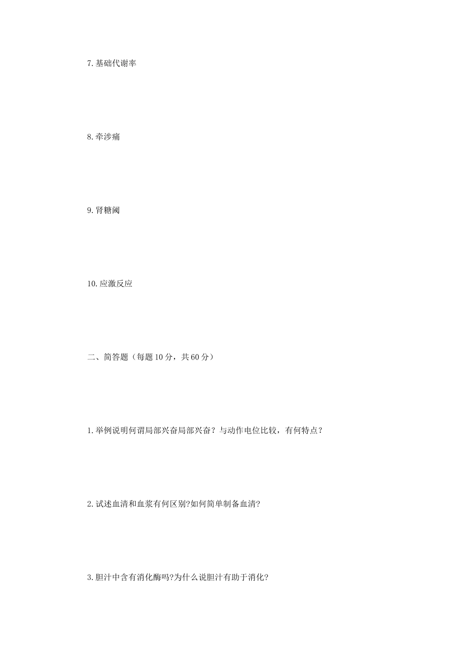 2018年江苏大学生理学考研真题A卷_第2页