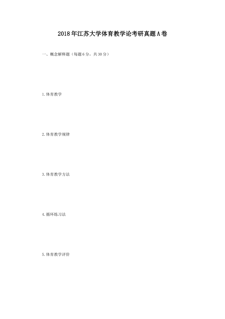 2018年江苏大学体育教学论考研真题A卷_第1页