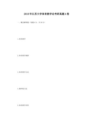 2018年江苏大学体育教学论考研真题A卷