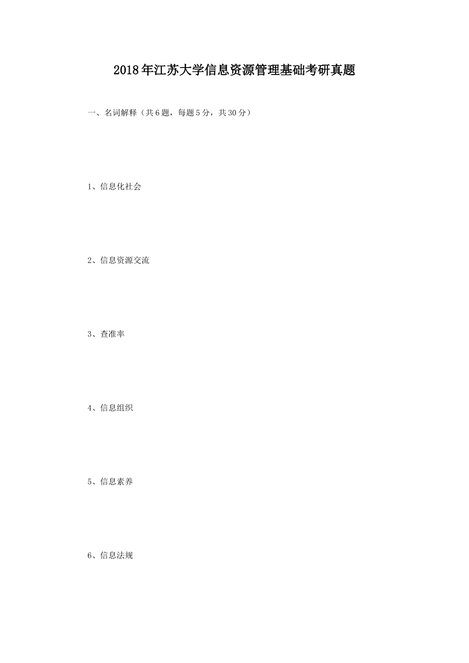2018年江苏大学信息资源管理基础考研真题_第1页
