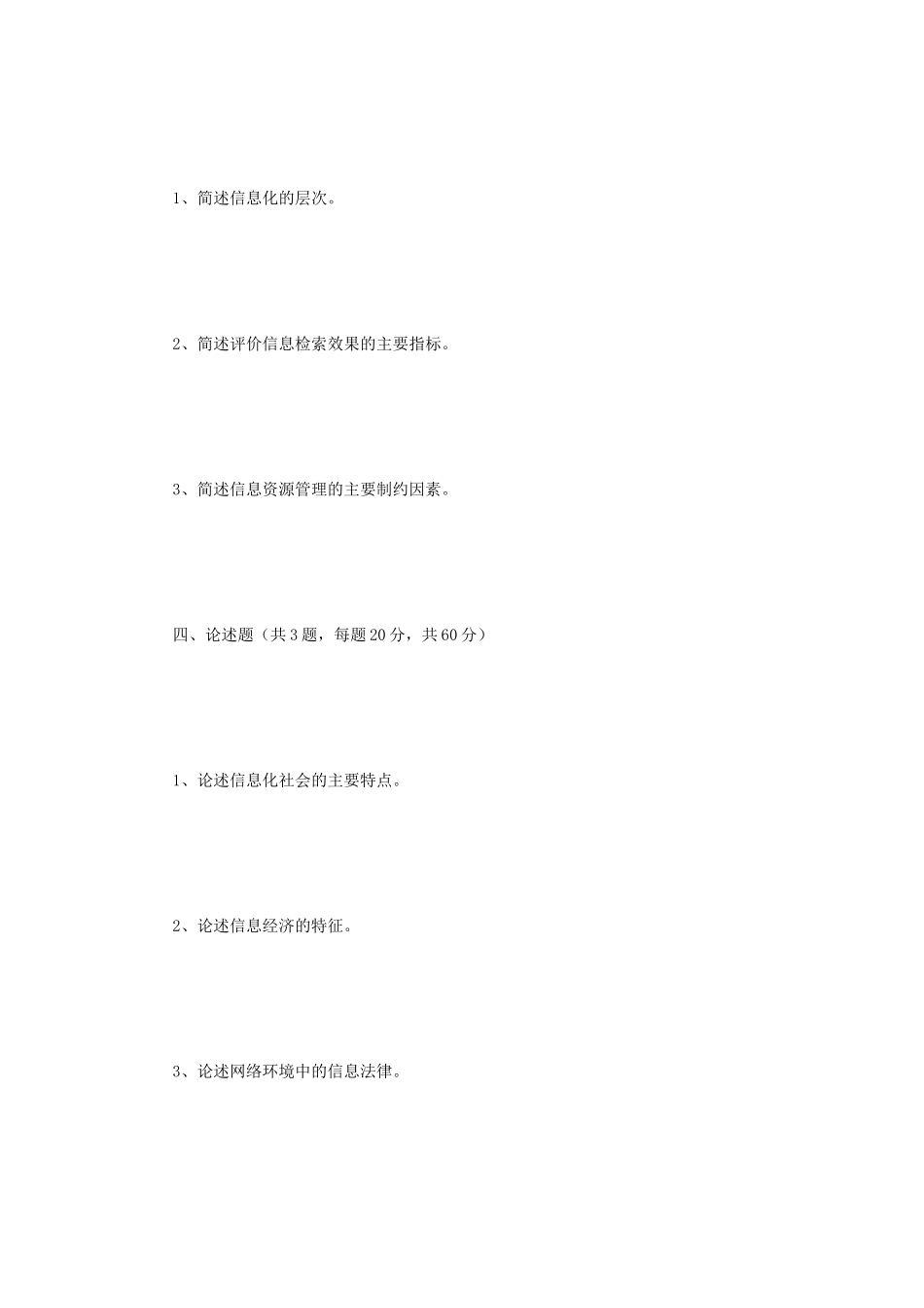 2018年江苏大学信息资源管理基础考研真题_第3页
