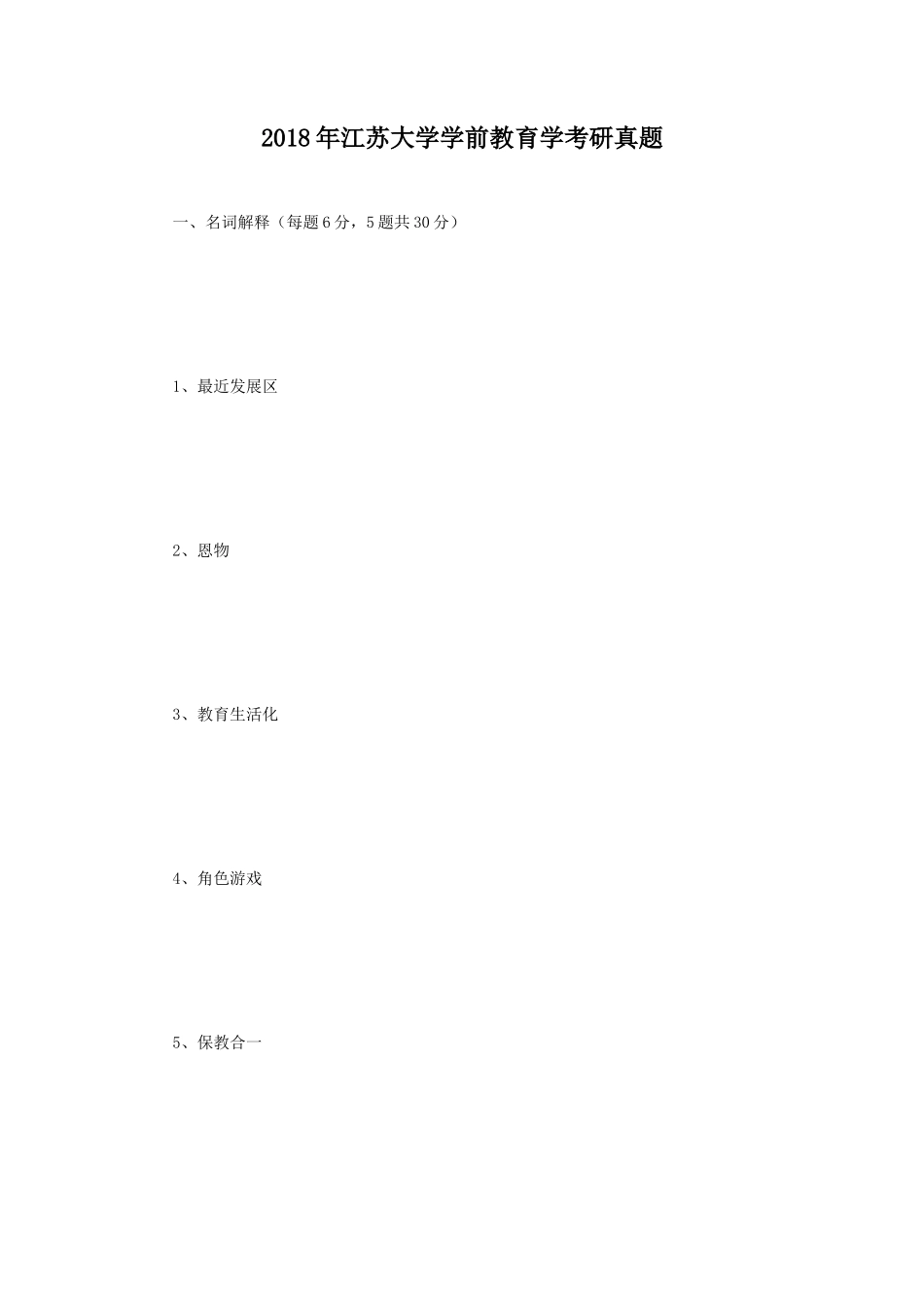 2018年江苏大学学前教育学考研真题_第1页
