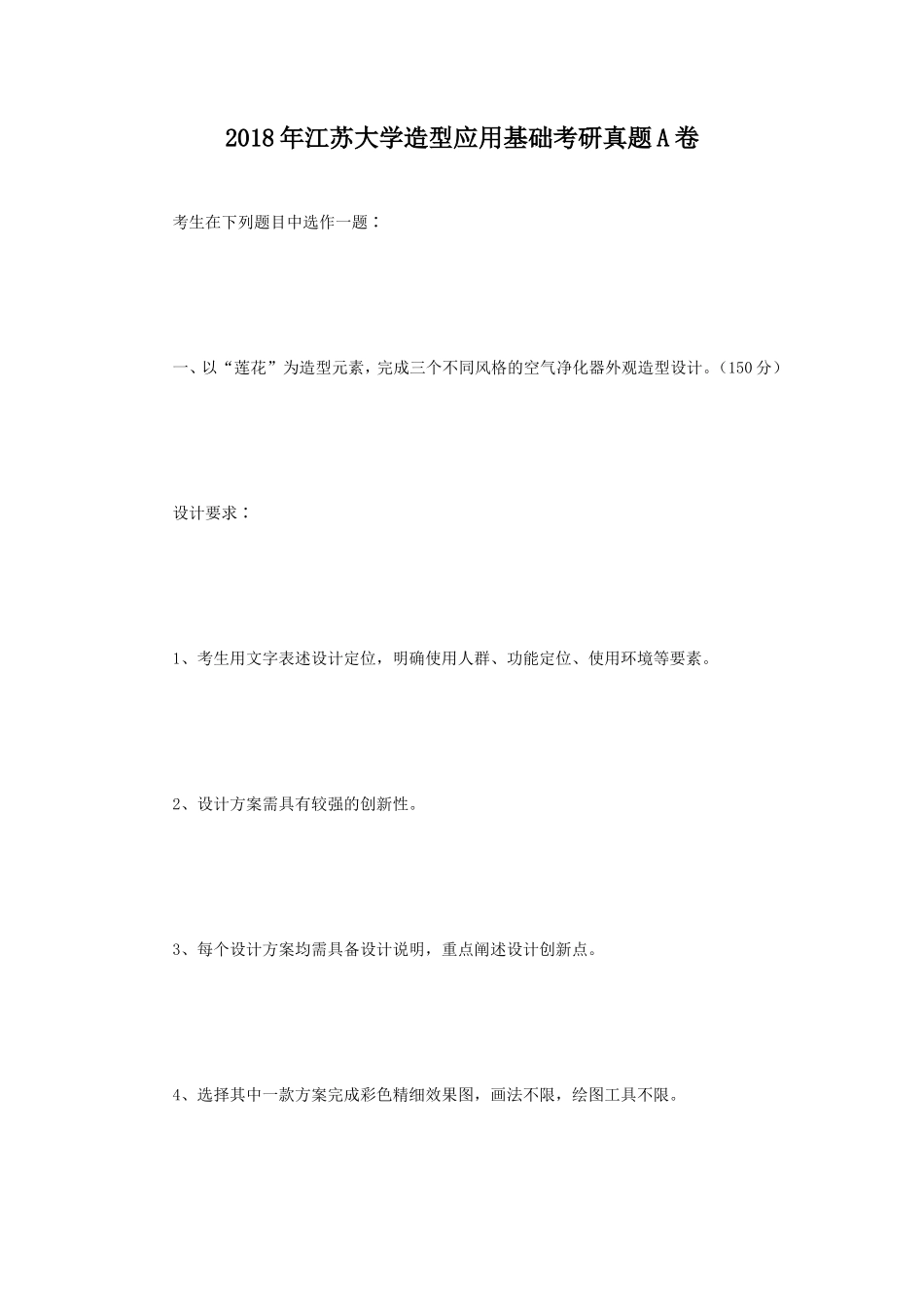 2018年江苏大学造型应用基础考研真题A卷_第1页