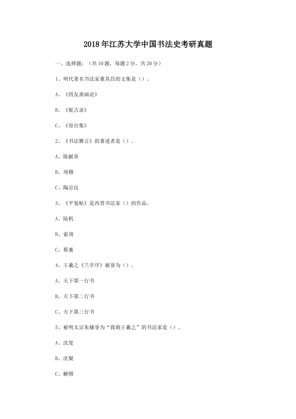 2018年江苏大学中国书法史考研真题_第1页