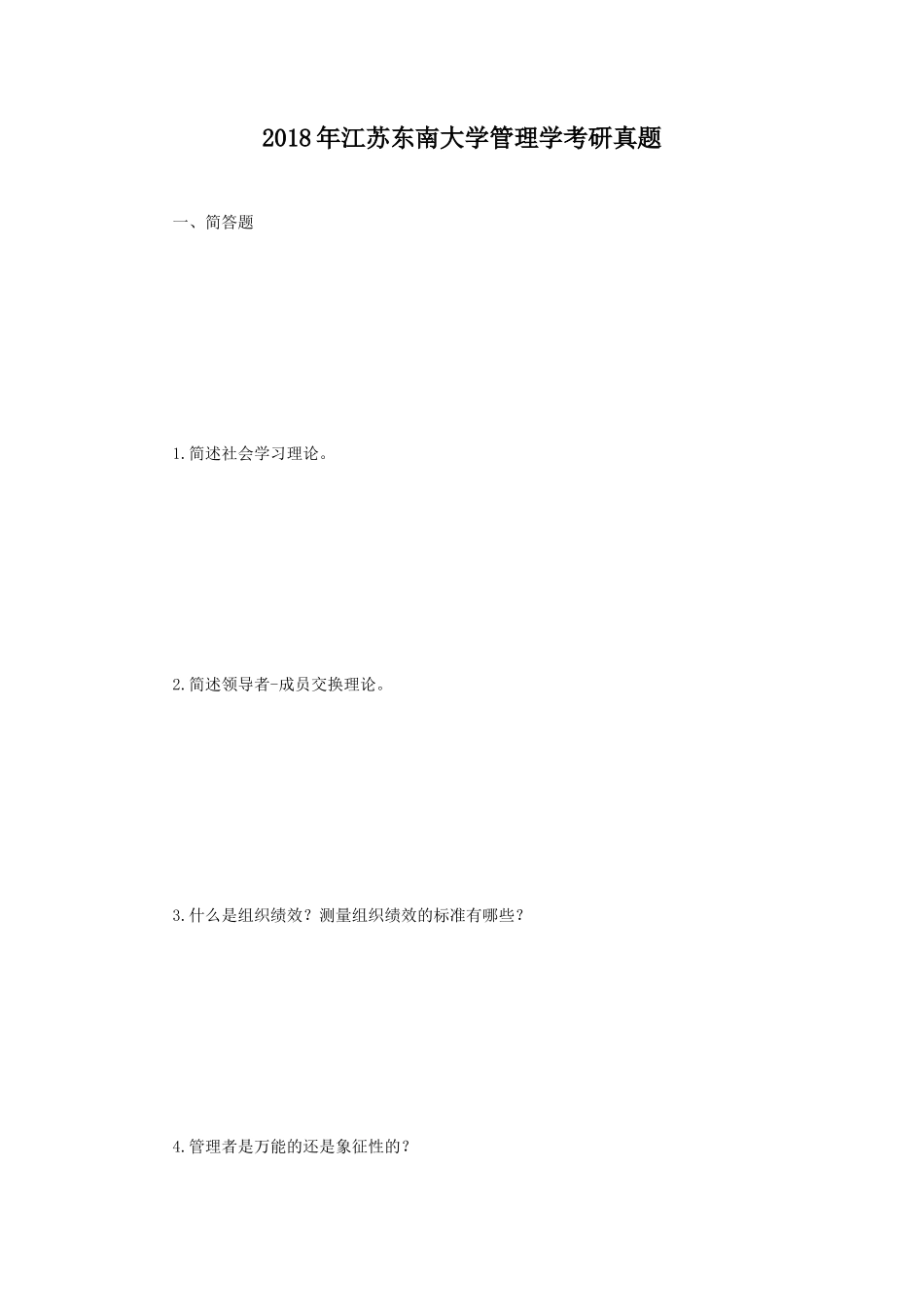 2018年江苏东南大学管理学考研真题_第1页