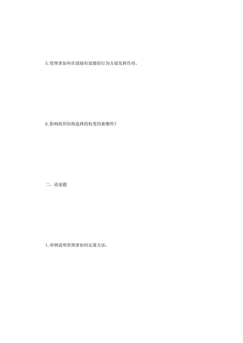 2018年江苏东南大学管理学考研真题_第2页