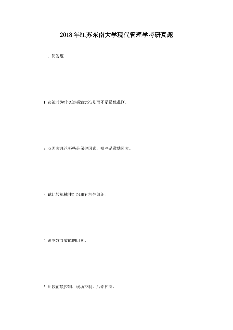 2018年江苏东南大学现代管理学考研真题_第1页