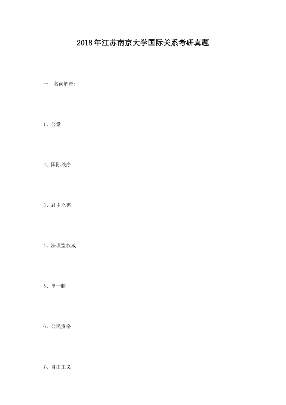 2018年江苏南京大学国际关系考研真题_第1页