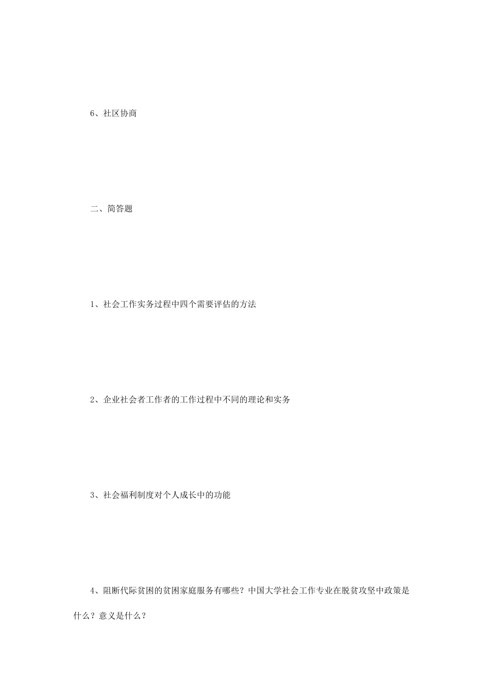2018年江苏南京大学社会工作实务考研真题_第2页