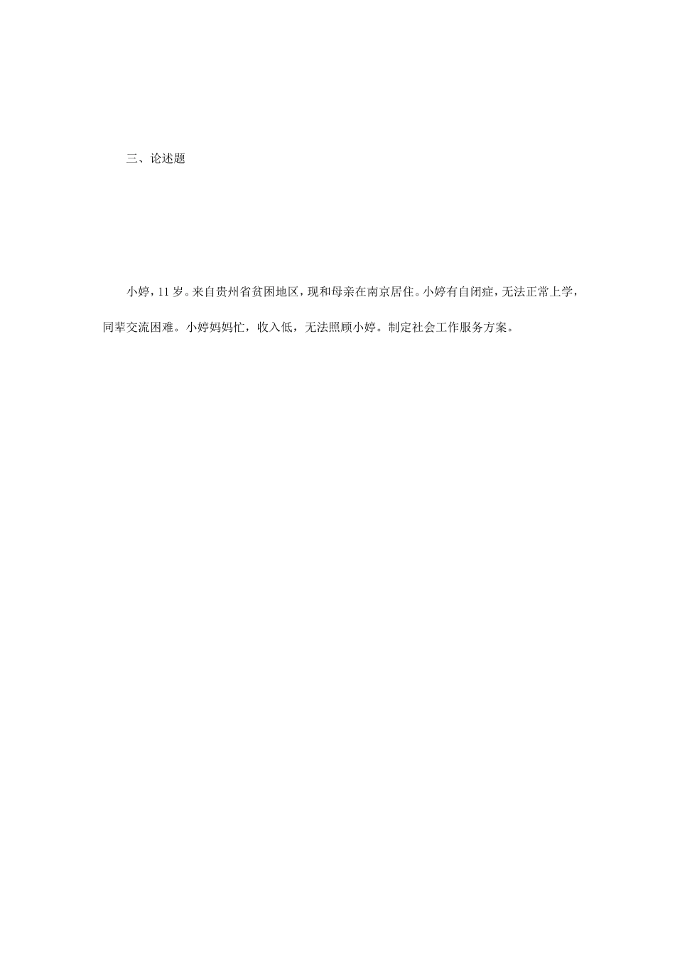 2018年江苏南京大学社会工作实务考研真题_第3页