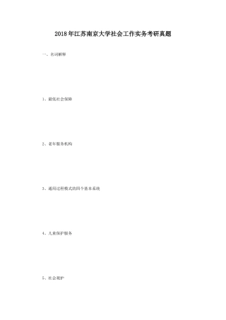 2018年江苏南京大学社会工作实务考研真题