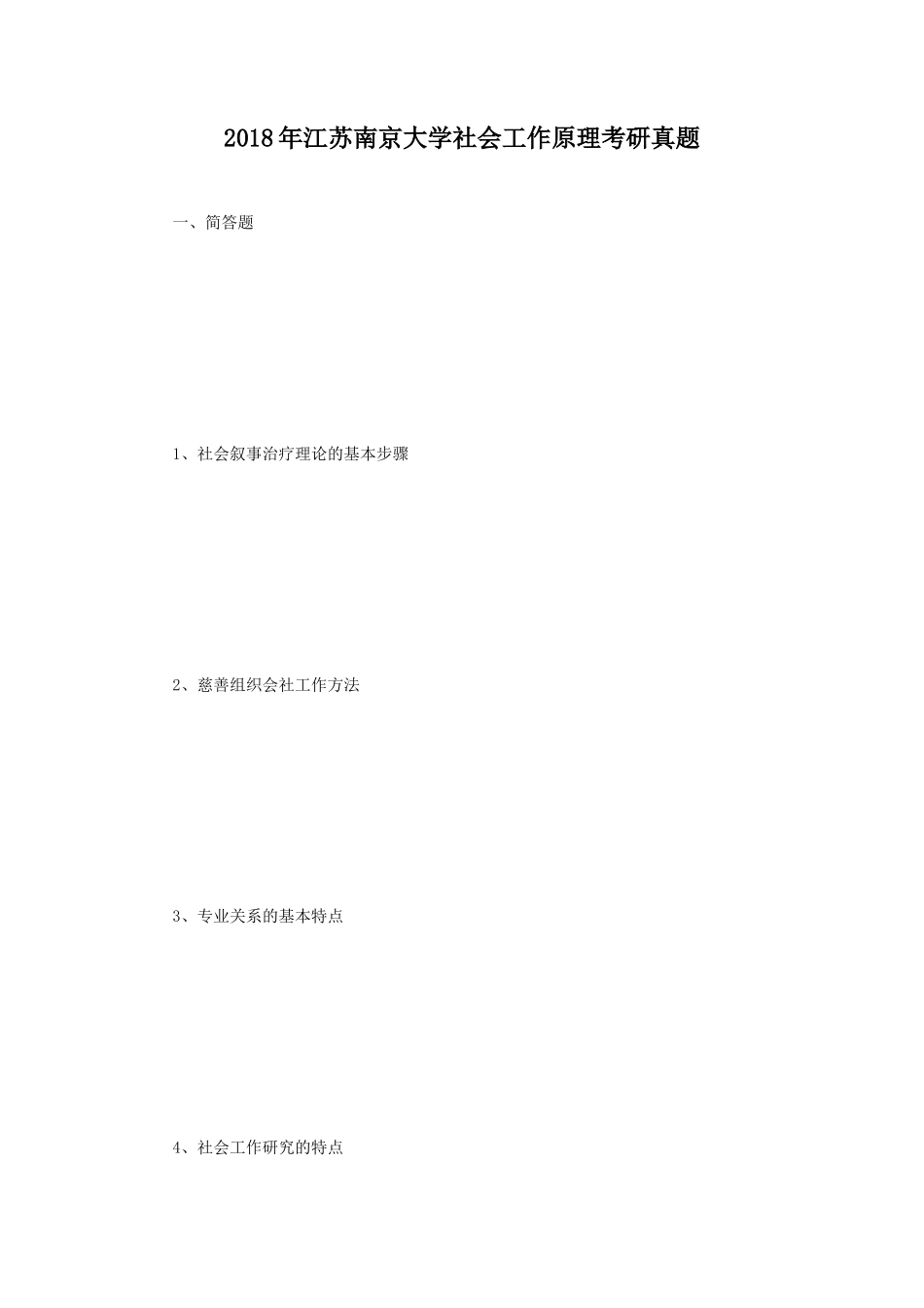 2018年江苏南京大学社会工作原理考研真题_第1页