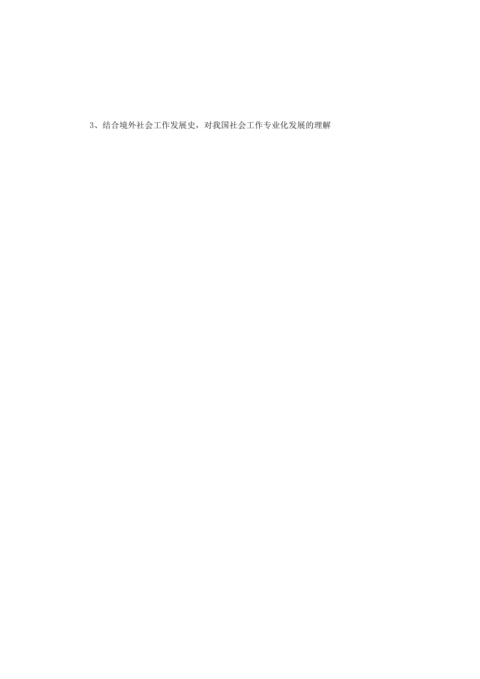 2018年江苏南京大学社会工作原理考研真题_第3页