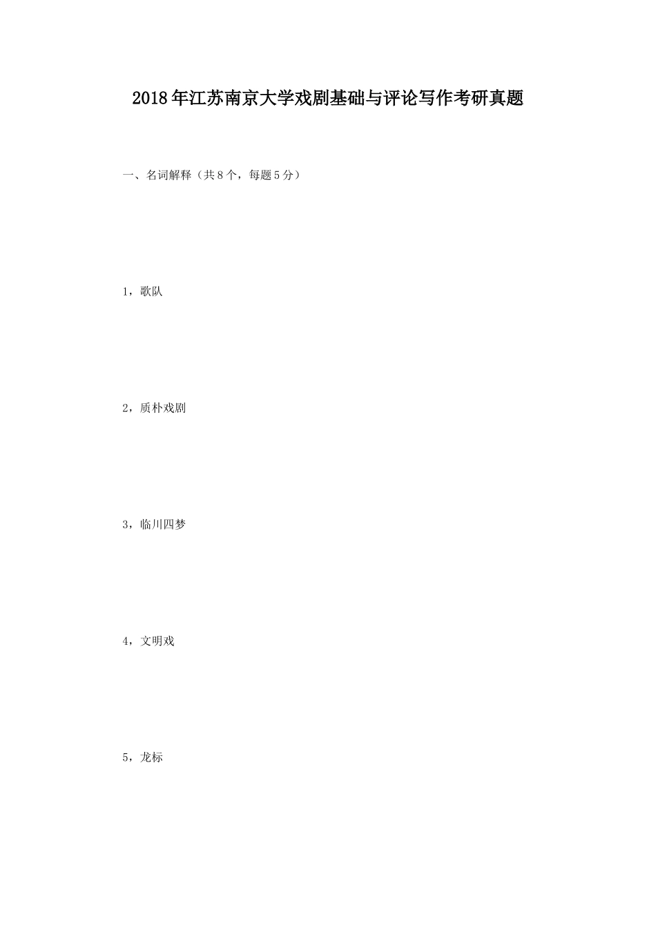 2018年江苏南京大学戏剧基础与评论写作考研真题_第1页