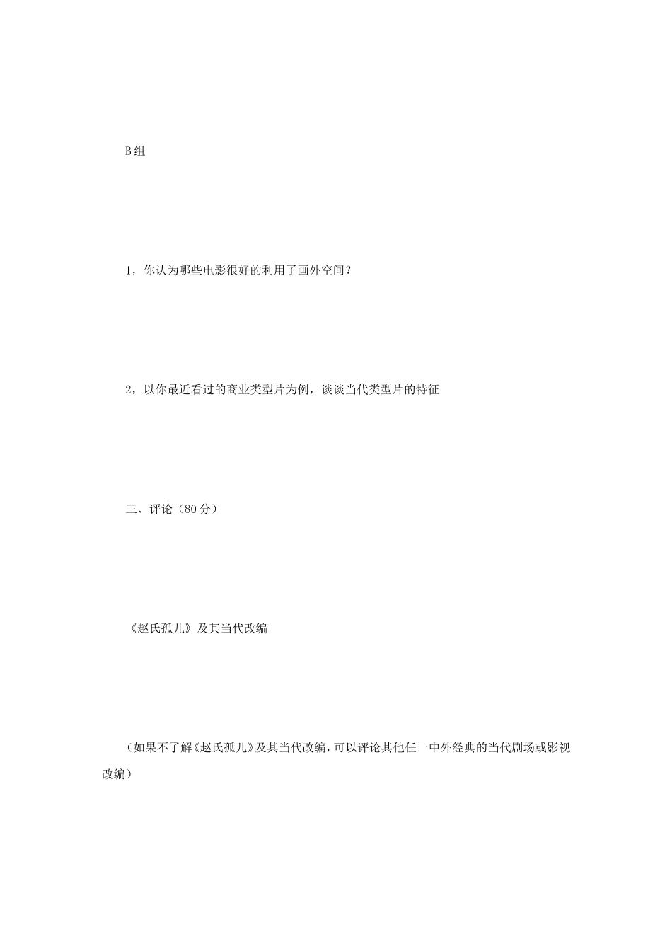 2018年江苏南京大学戏剧基础与评论写作考研真题_第3页
