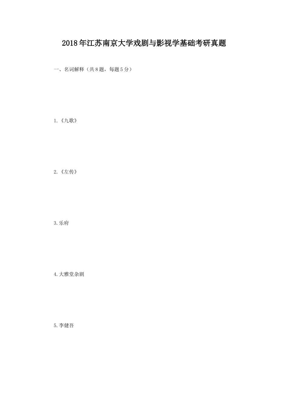 2018年江苏南京大学戏剧与影视学基础考研真题_第1页