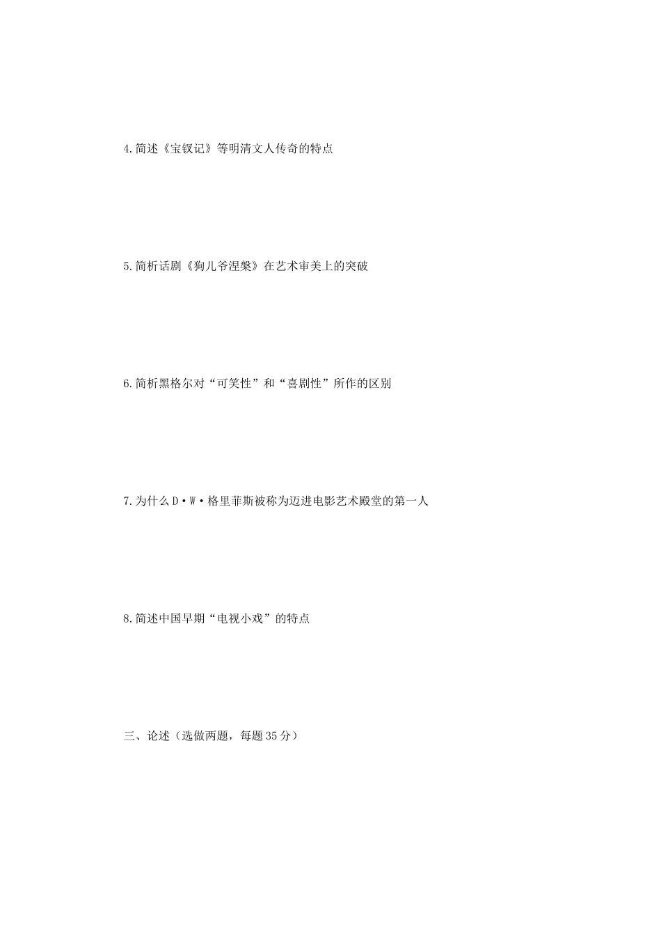2018年江苏南京大学戏剧与影视学基础考研真题_第3页