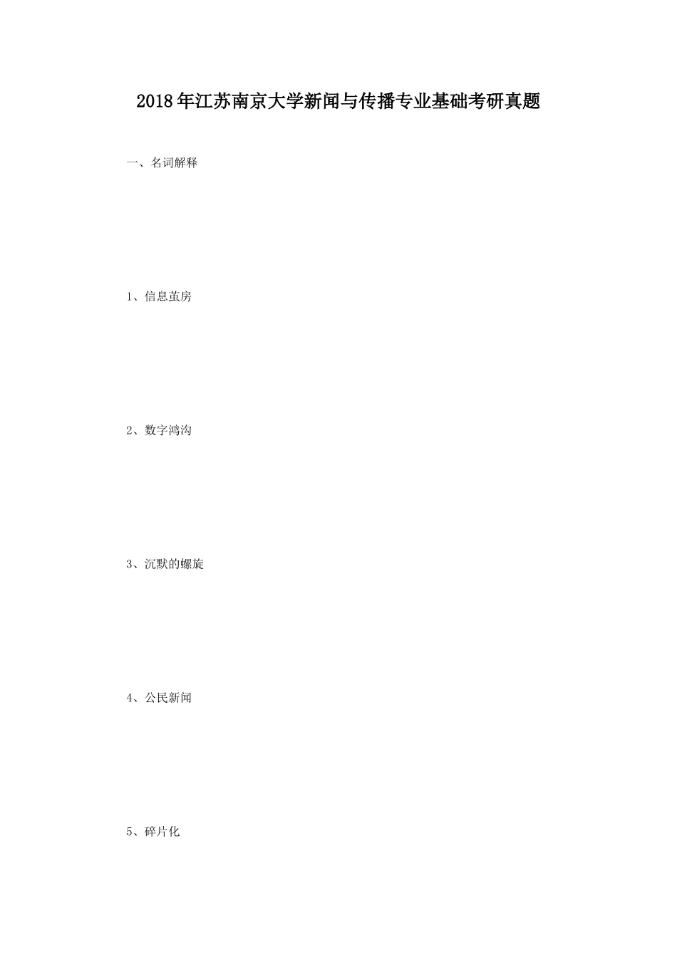 2018年江苏南京大学新闻与传播专业基础考研真题_第1页