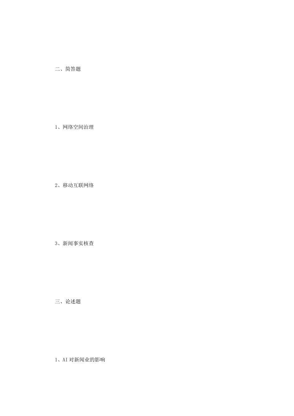 2018年江苏南京大学新闻与传播专业基础考研真题_第2页