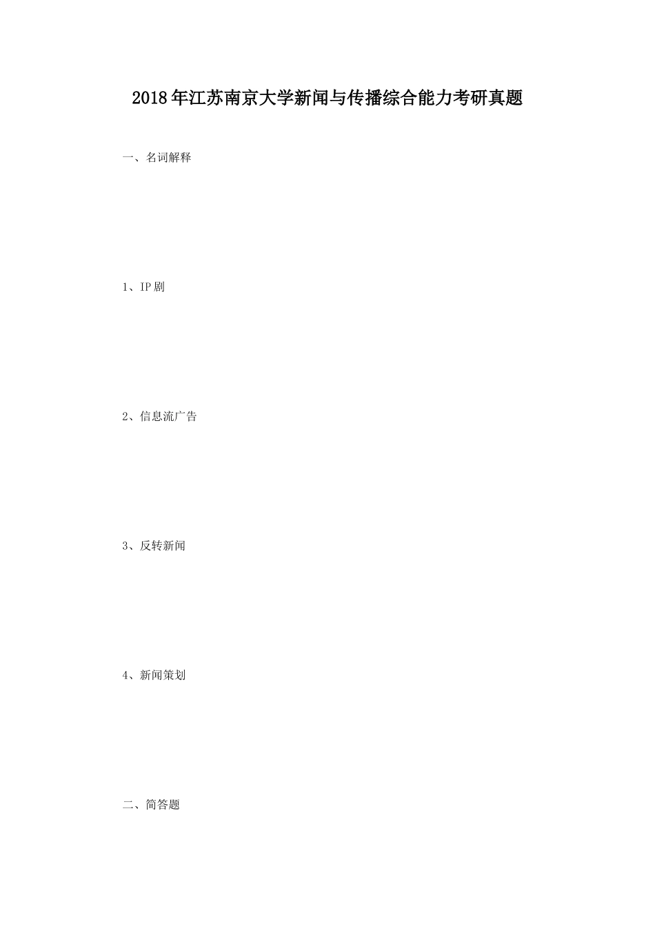 2018年江苏南京大学新闻与传播综合能力考研真题_第1页