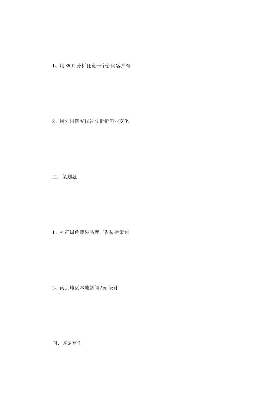 2018年江苏南京大学新闻与传播综合能力考研真题_第2页