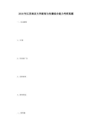 2018年江苏南京大学新闻与传播综合能力考研真题