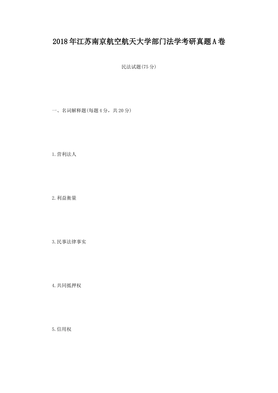 2018年江苏南京航空航天大学部门法学考研真题A卷_第1页