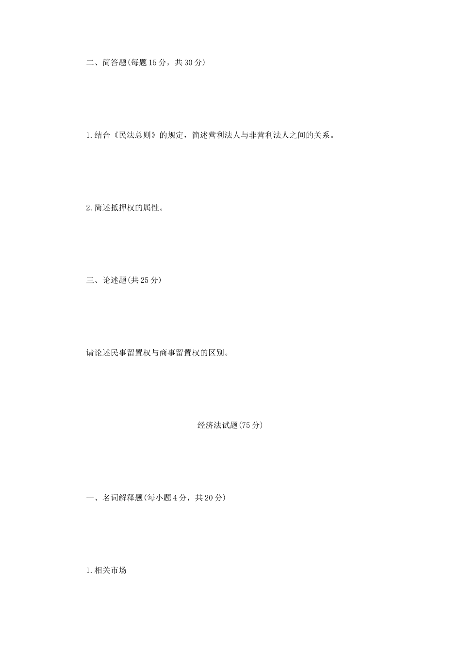 2018年江苏南京航空航天大学部门法学考研真题A卷_第2页