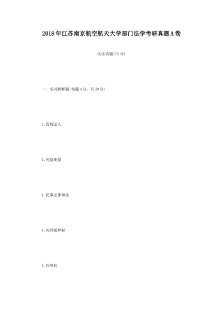 2018年江苏南京航空航天大学部门法学考研真题A卷