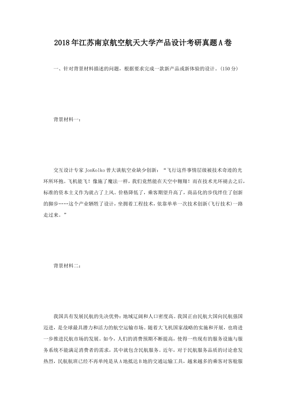 2018年江苏南京航空航天大学产品设计考研真题A卷_第1页