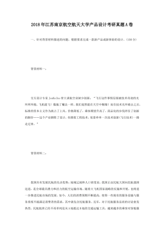 2018年江苏南京航空航天大学产品设计考研真题A卷