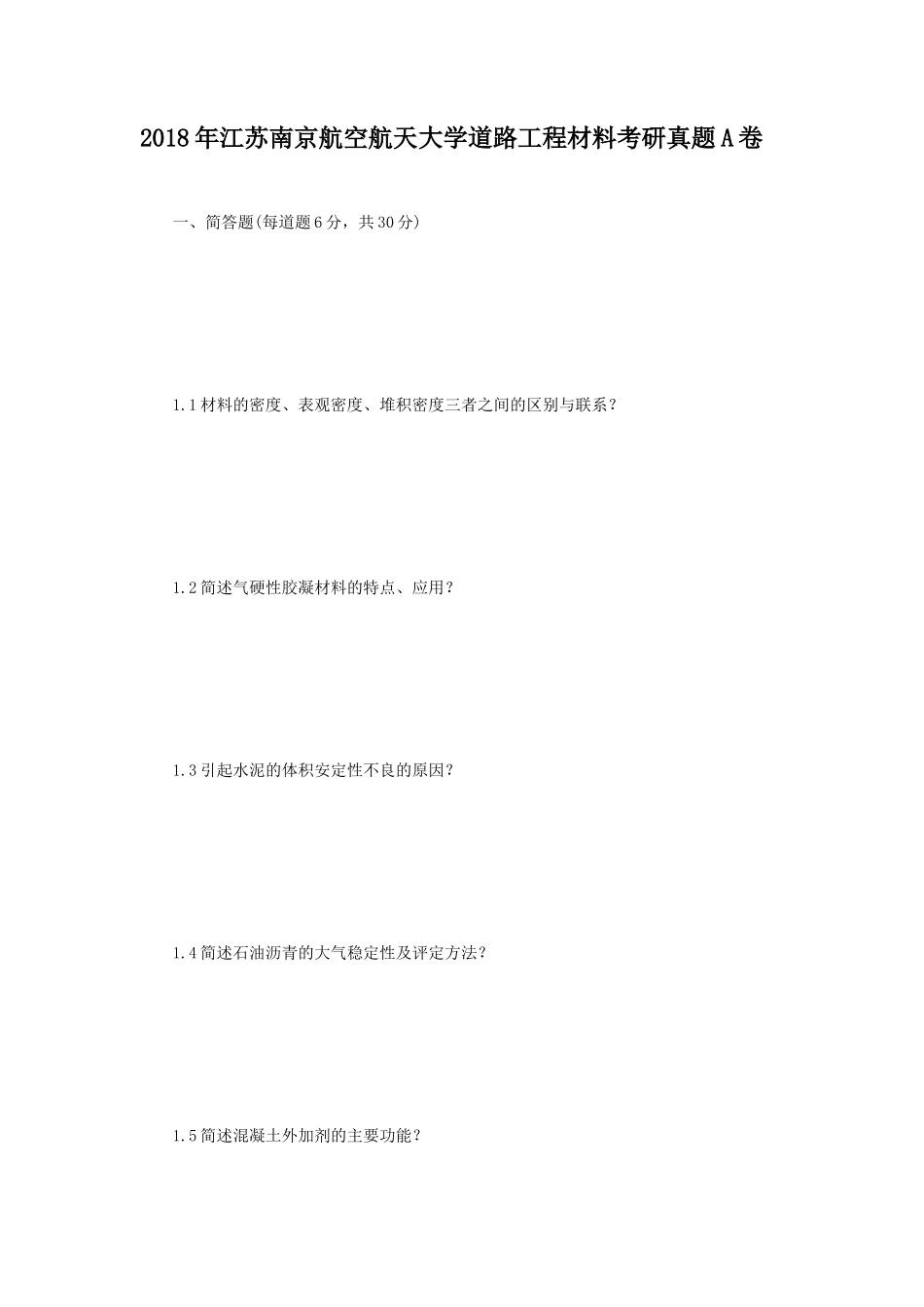 2018年江苏南京航空航天大学道路工程材料考研真题A卷_第1页