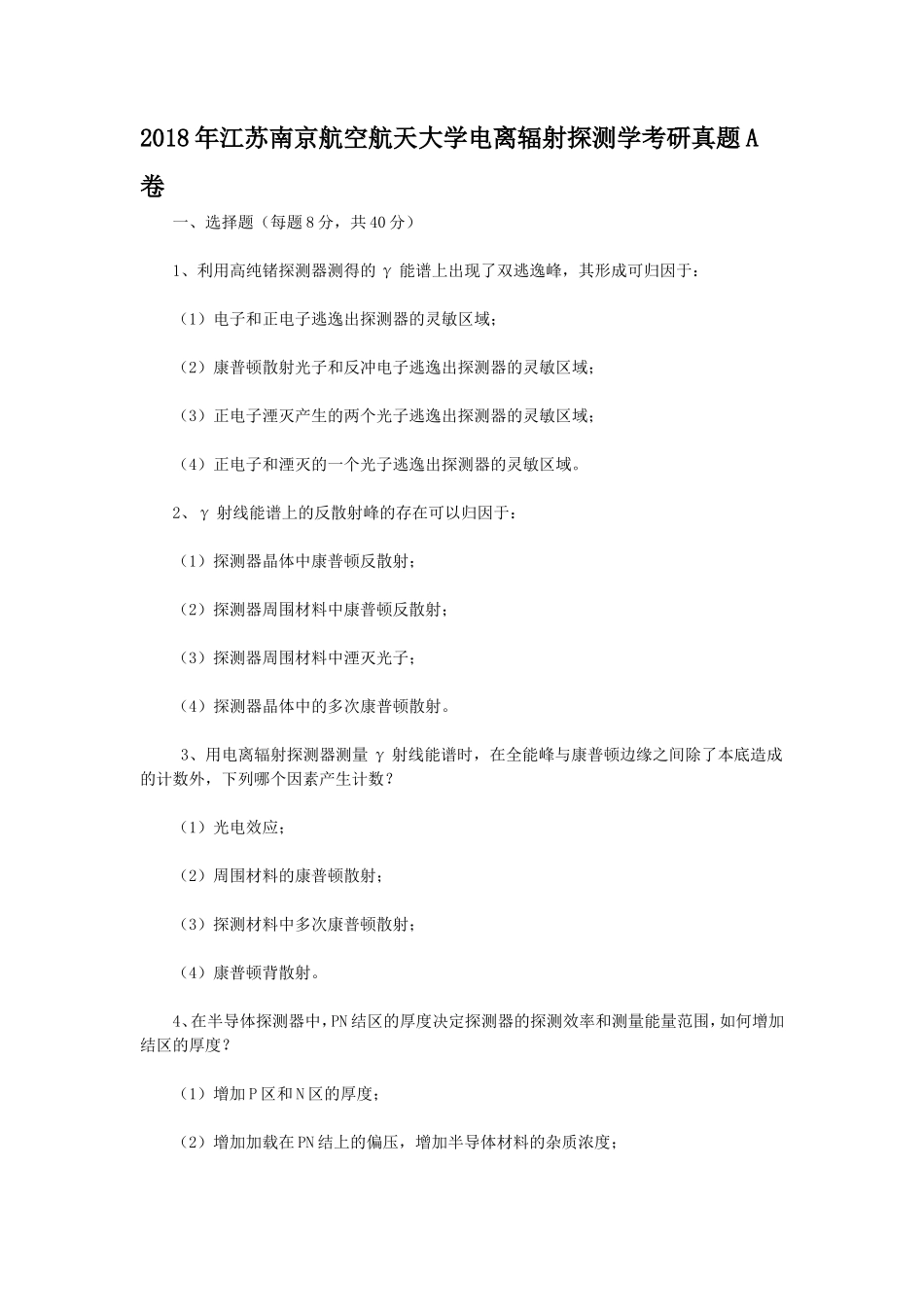 2018年江苏南京航空航天大学电离辐射探测学考研真题A卷_第1页