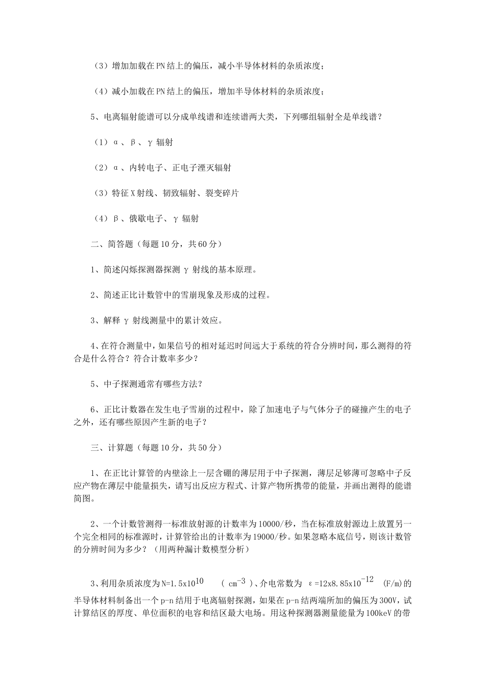2018年江苏南京航空航天大学电离辐射探测学考研真题A卷_第2页