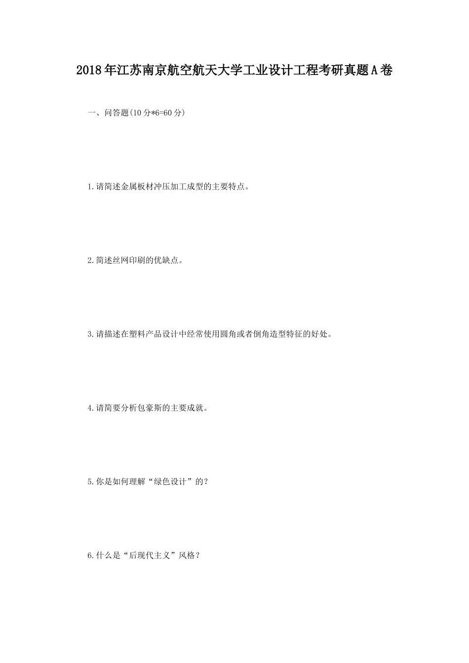 2018年江苏南京航空航天大学工业设计工程考研真题A卷_第1页