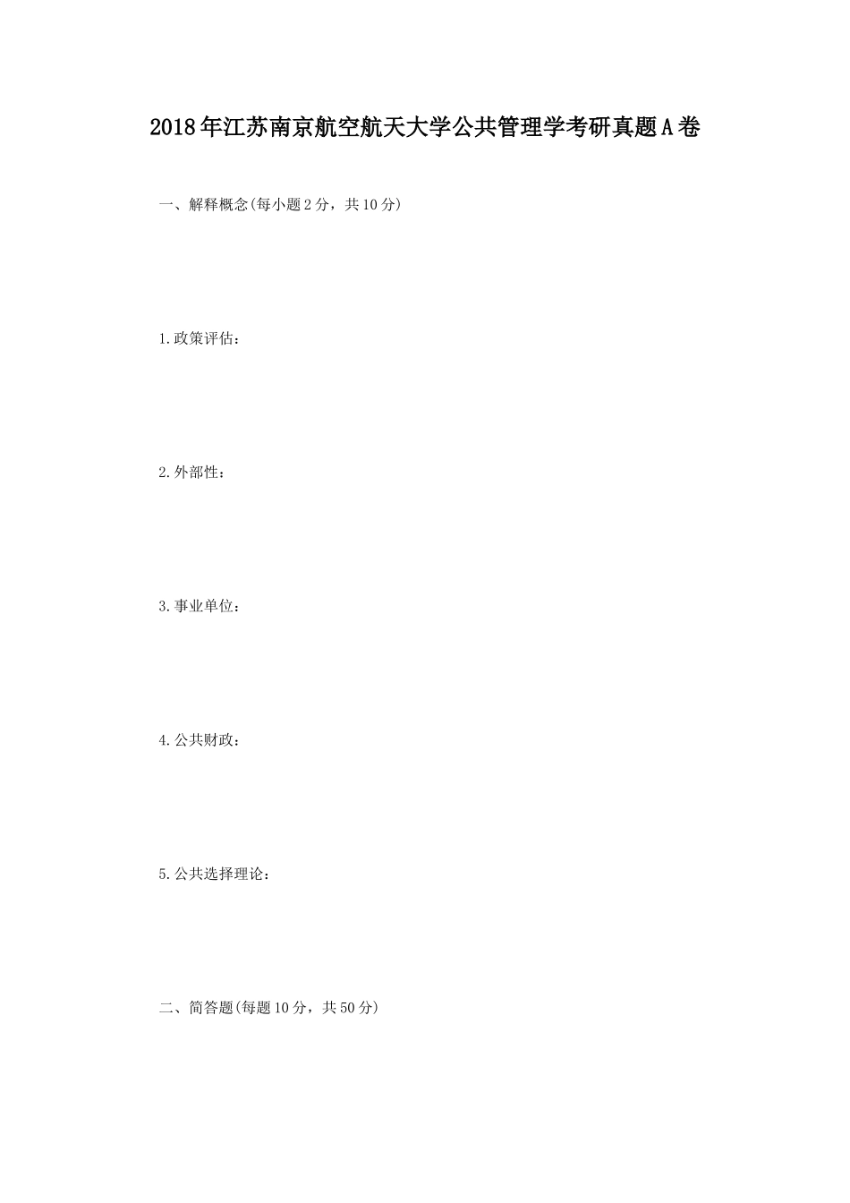 2018年江苏南京航空航天大学公共管理学考研真题A卷_第1页
