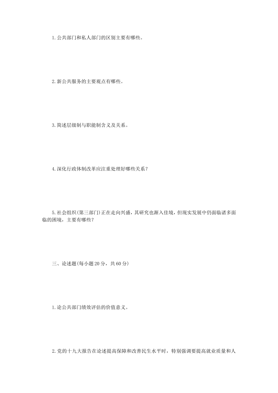 2018年江苏南京航空航天大学公共管理学考研真题A卷_第2页