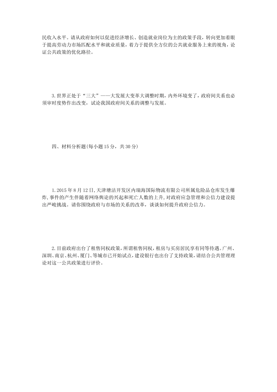 2018年江苏南京航空航天大学公共管理学考研真题A卷_第3页