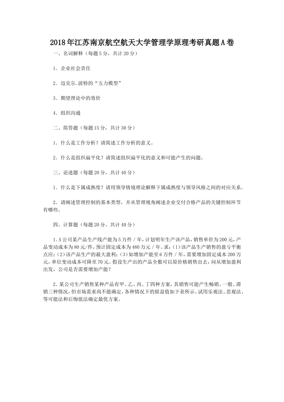 2018年江苏南京航空航天大学管理学原理考研真题A卷_第1页