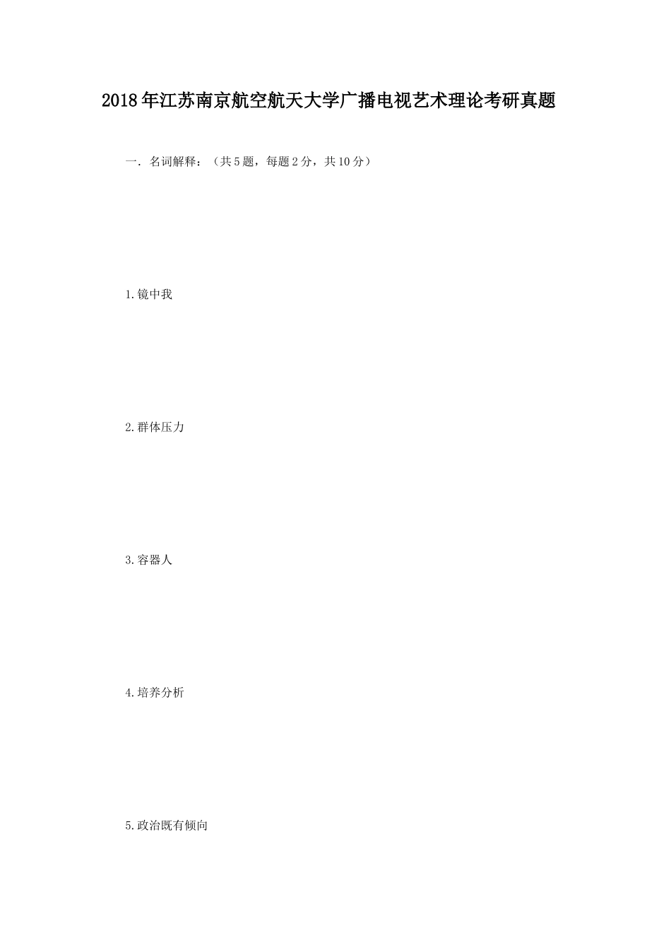 2018年江苏南京航空航天大学广播电视艺术理论考研真题_第1页