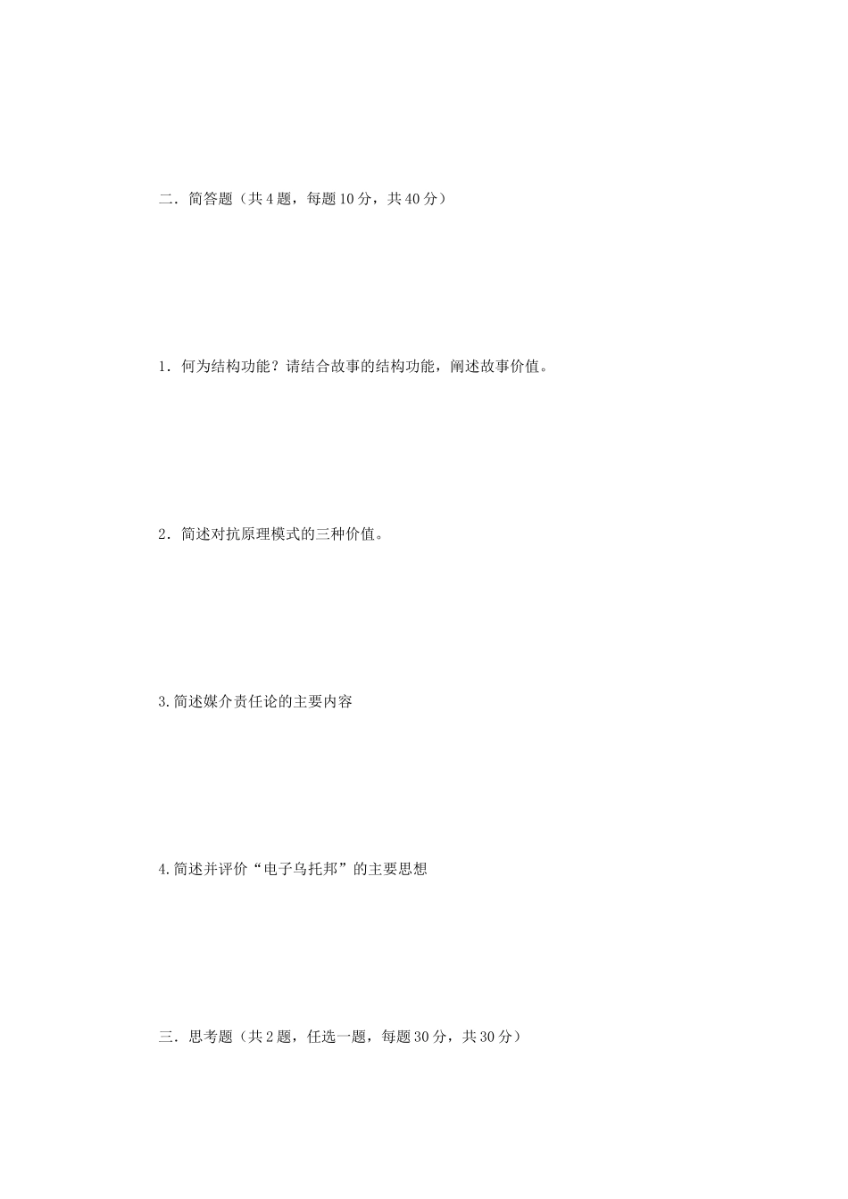 2018年江苏南京航空航天大学广播电视艺术理论考研真题_第2页